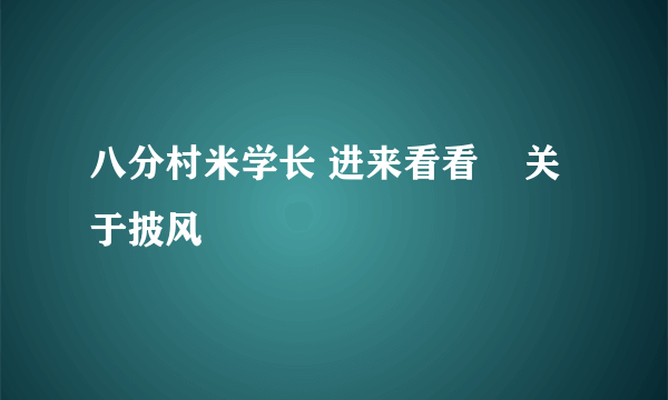 八分村米学长 进来看看    关于披风