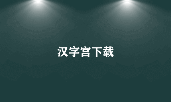 汉字宫下载