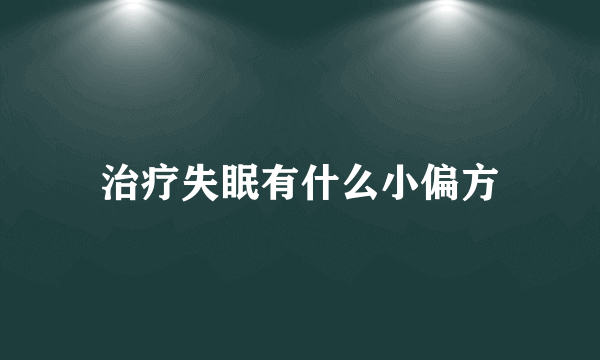 治疗失眠有什么小偏方