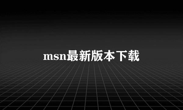 msn最新版本下载