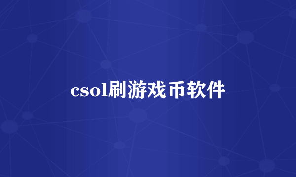 csol刷游戏币软件