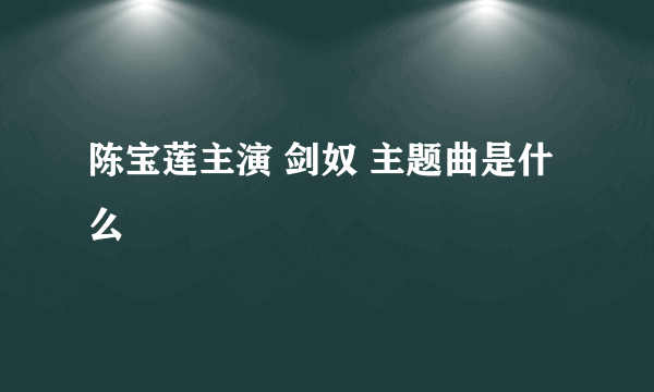 陈宝莲主演 剑奴 主题曲是什么