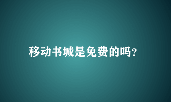 移动书城是免费的吗？