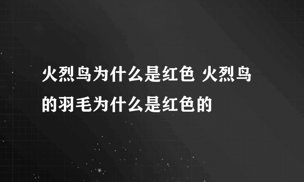 火烈鸟为什么是红色 火烈鸟的羽毛为什么是红色的