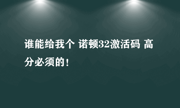 谁能给我个 诺顿32激活码 高分必须的！