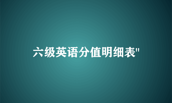 六级英语分值明细表