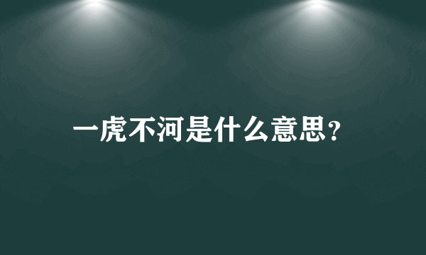 一虎不河是什么意思？