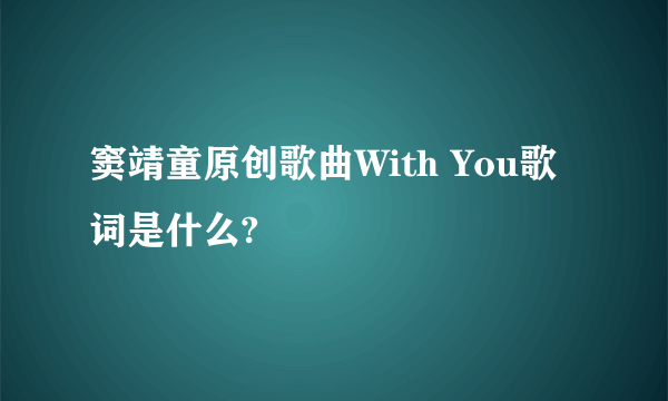 窦靖童原创歌曲With You歌词是什么?