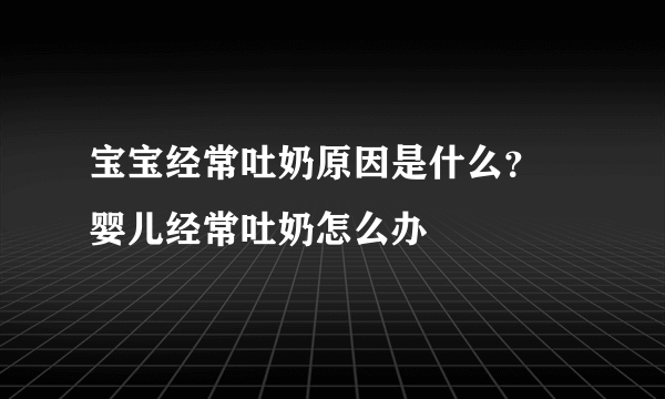 宝宝经常吐奶原因是什么？ 婴儿经常吐奶怎么办