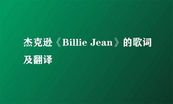 杰克逊《Billie Jean》的歌词及翻译