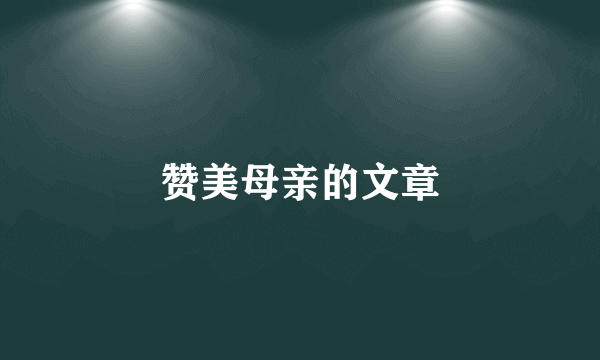 赞美母亲的文章