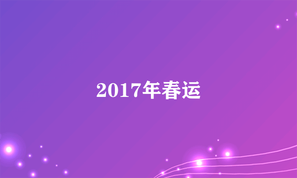 2017年春运