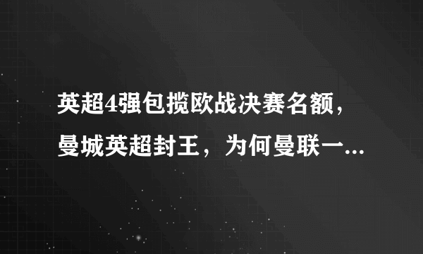 英超4强包揽欧战决赛名额，曼城英超封王，为何曼联一无所有？