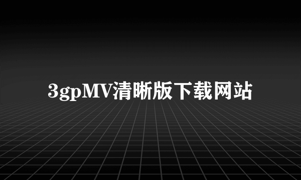 3gpMV清晰版下载网站