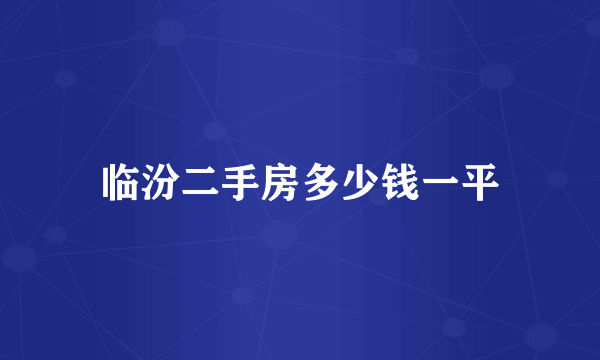 临汾二手房多少钱一平