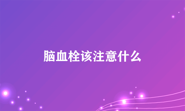 脑血栓该注意什么