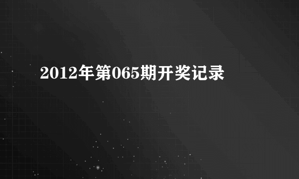 2012年第065期开奖记录