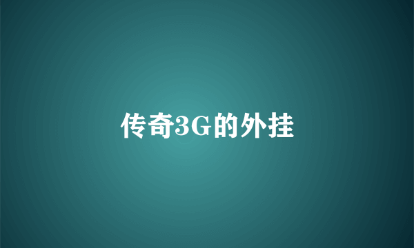 传奇3G的外挂