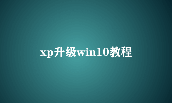 xp升级win10教程