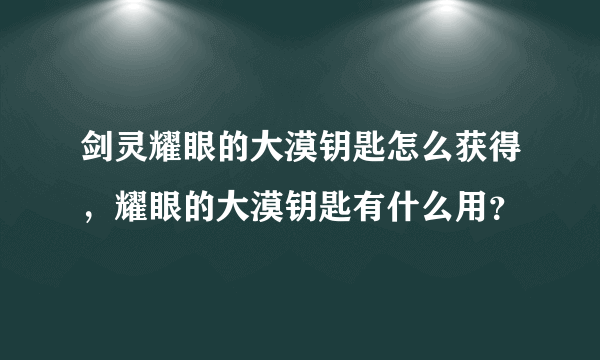 剑灵耀眼的大漠钥匙怎么获得，耀眼的大漠钥匙有什么用？