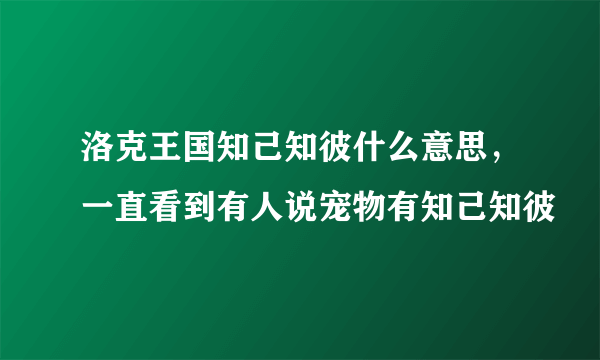 洛克王国知己知彼什么意思，一直看到有人说宠物有知己知彼