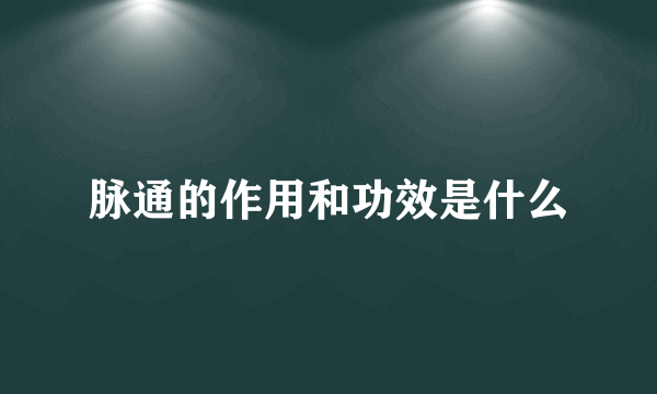 脉通的作用和功效是什么