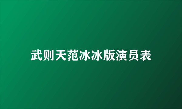 武则天范冰冰版演员表