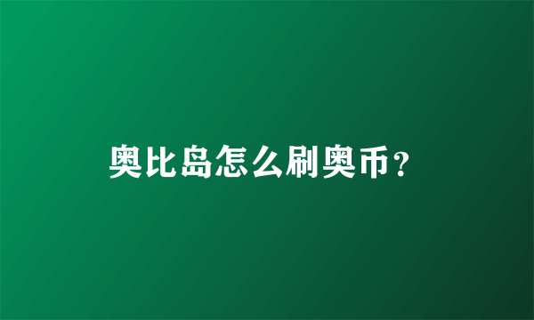 奥比岛怎么刷奥币？