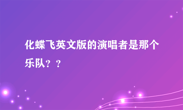 化蝶飞英文版的演唱者是那个乐队？？