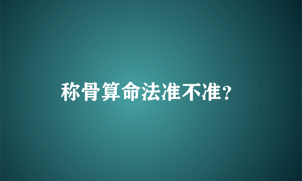 称骨算命法准不准？