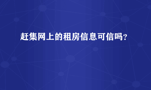 赶集网上的租房信息可信吗？