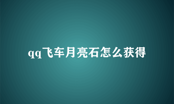 qq飞车月亮石怎么获得