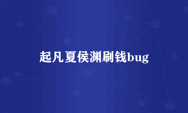 起凡夏侯渊刷钱bug