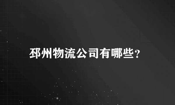 邳州物流公司有哪些？