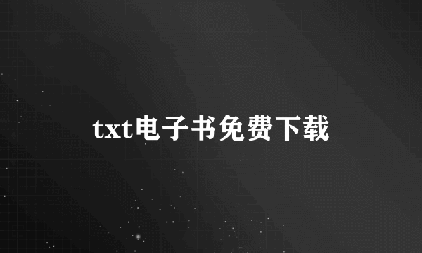 txt电子书免费下载