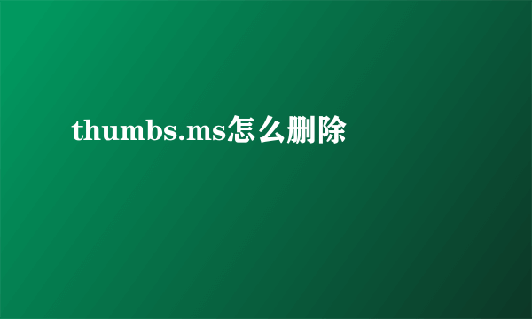 thumbs.ms怎么删除