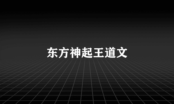 东方神起王道文