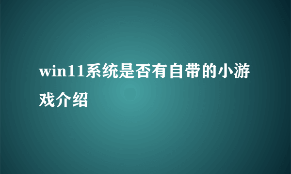 win11系统是否有自带的小游戏介绍