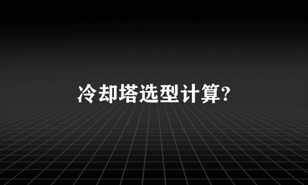 冷却塔选型计算?