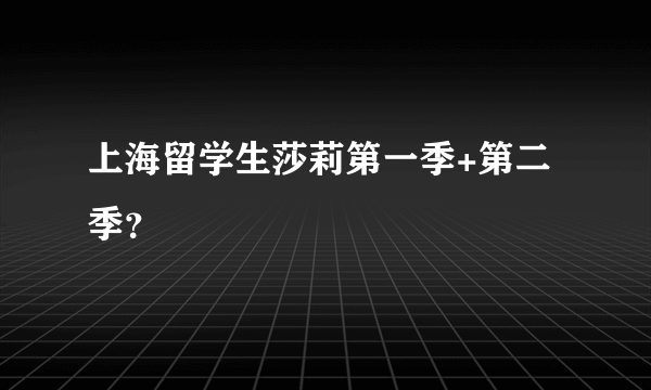 上海留学生莎莉第一季+第二季？