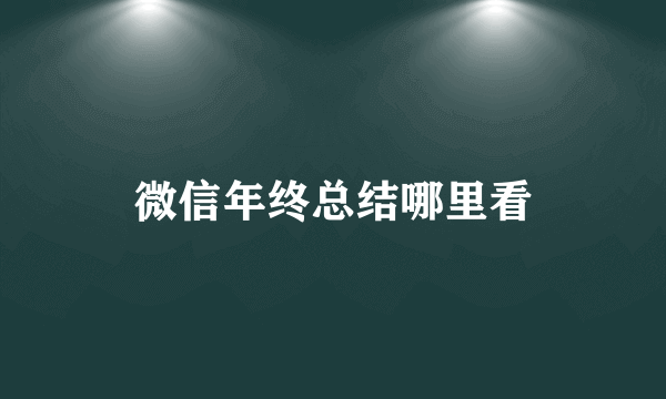 微信年终总结哪里看