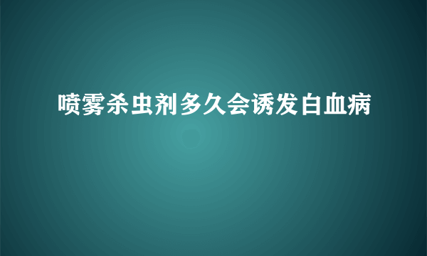 喷雾杀虫剂多久会诱发白血病