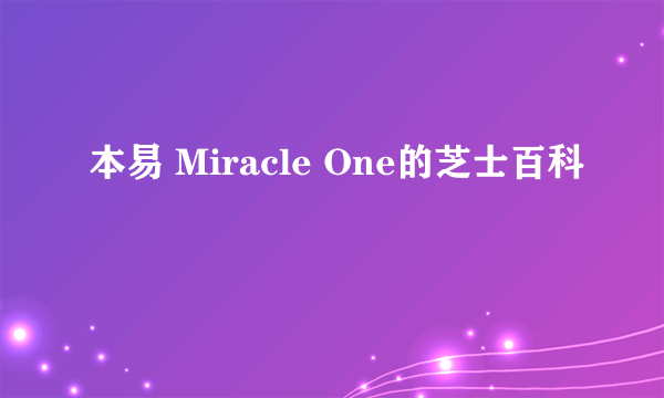 本易 Miracle One的芝士百科