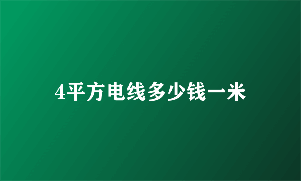 4平方电线多少钱一米