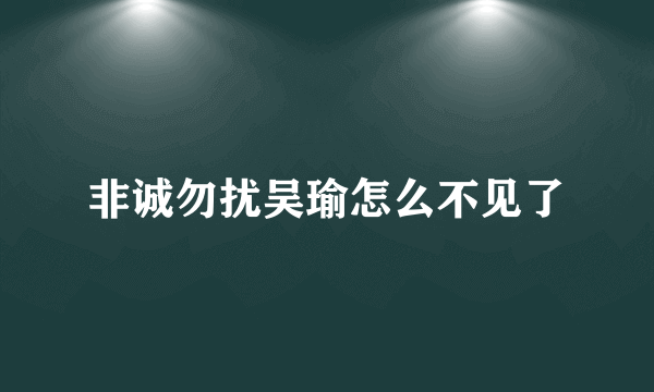 非诚勿扰吴瑜怎么不见了