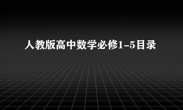 人教版高中数学必修1-5目录