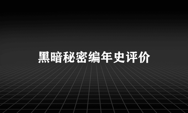 黑暗秘密编年史评价