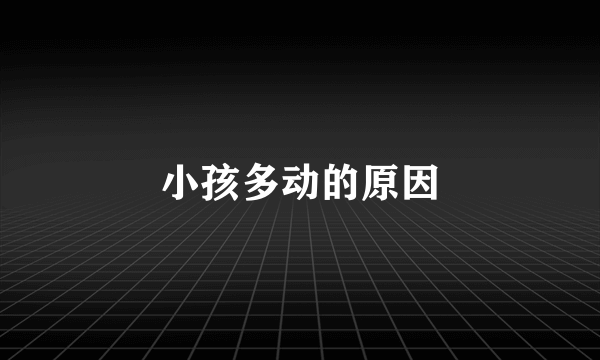 小孩多动的原因