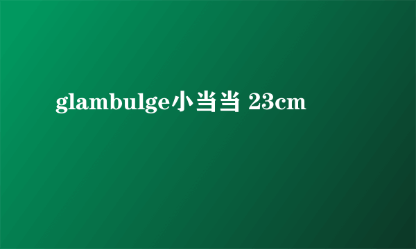 glambulge小当当 23cm