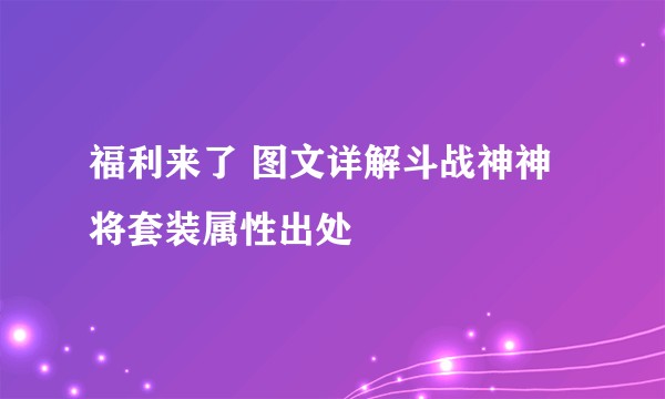 福利来了 图文详解斗战神神将套装属性出处